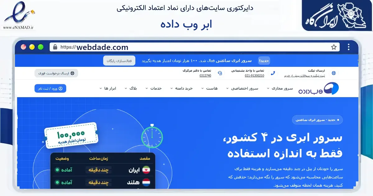 صفحه اصلی سایت ابر وب داده به نشانی webdade.com که در زمینه فناوری اطلاعات، ارتباطات و دیجیتال با مرکزیت آباده فعالیت دارد.