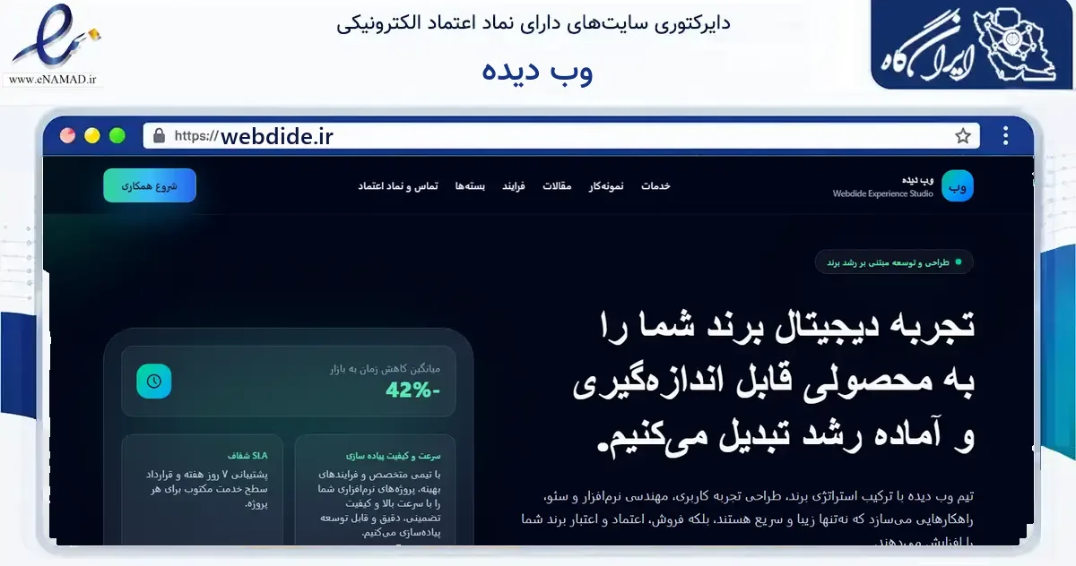 صفحه اصلی سایت وب دیده به نشانی webdide.ir که در زمینه فناوری اطلاعات، ارتباطات و دیجیتال با مرکزیت اصفهان فعالیت دارد.