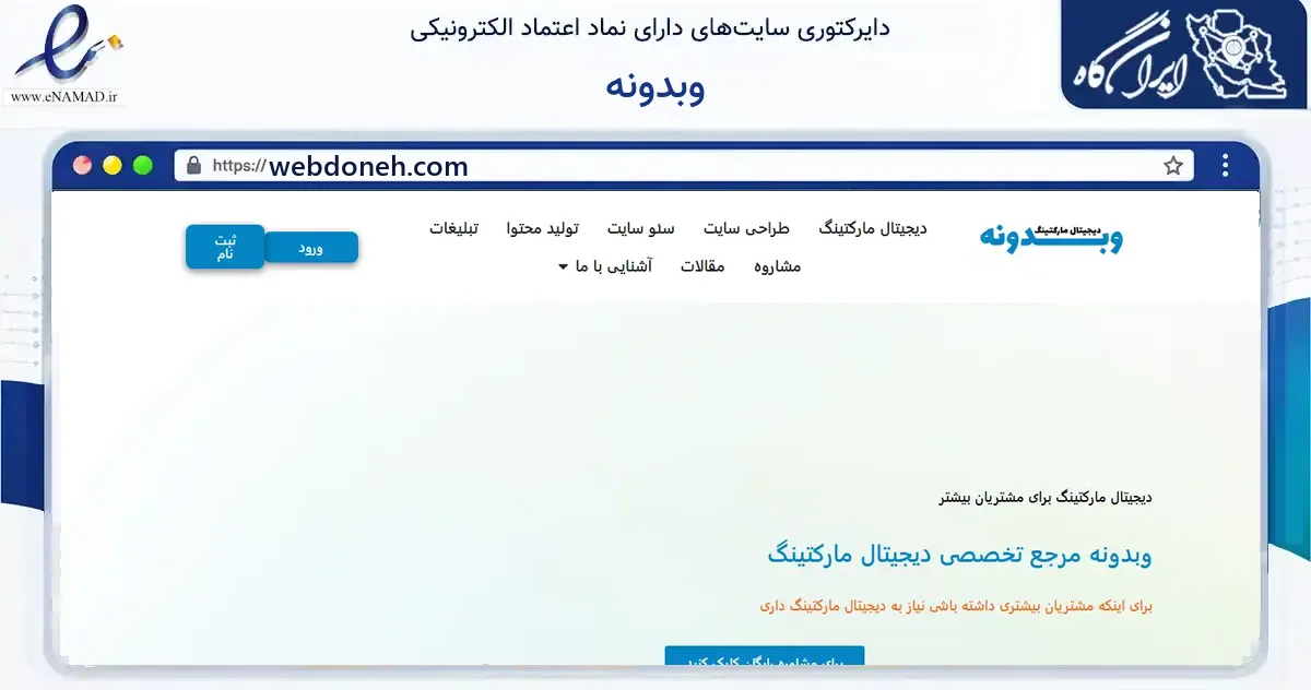 صفحه اصلی سایت وبدونه به نشانی webdoneh.com که در زمینه فناوری اطلاعات، ارتباطات و دیجیتال با مرکزیت بجنورد فعالیت دارد.