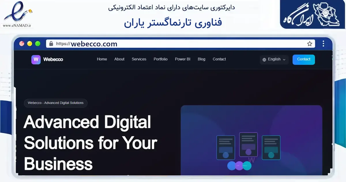 صفحه اصلی سایت فناوری تارنماگستر یاران به نشانی webecco.com که در زمینه فناوری اطلاعات، ارتباطات و دیجیتال با مرکزیت ری فعالیت دارد.