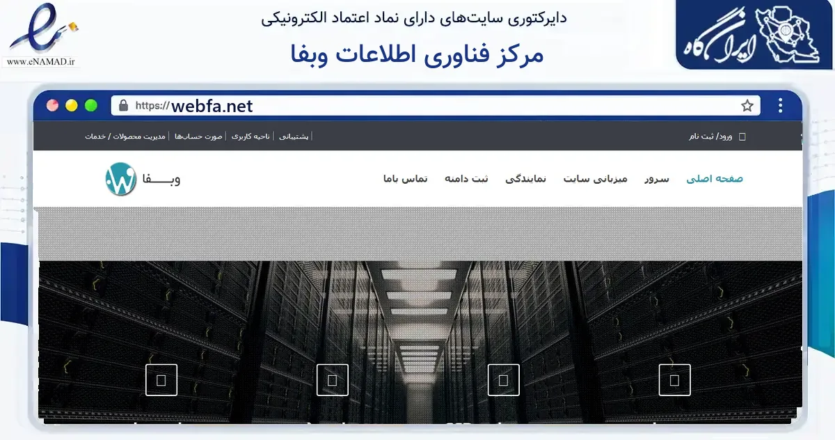 صفحه اصلی سایت مرکز فناوری اطلاعات وبفا به نشانی webfa.net که در زمینه فناوری اطلاعات، ارتباطات و دیجیتال با مرکزیت اصفهان فعالیت دارد.