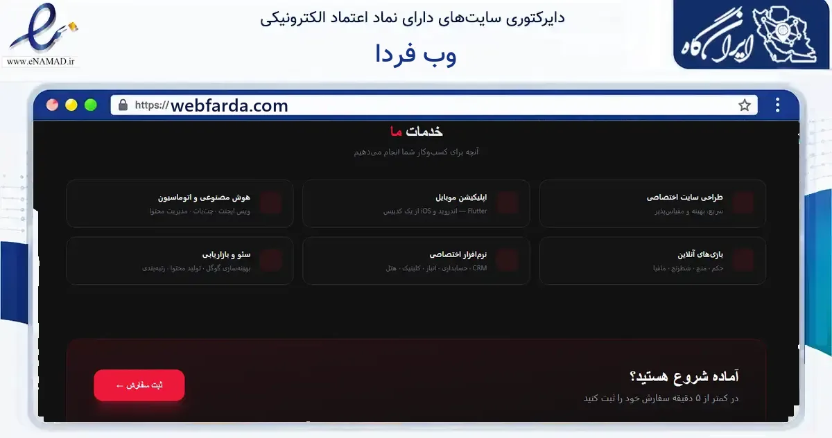 صفحه اصلی سایت وب فردا به نشانی webfarda.com که در زمینه فناوری اطلاعات، ارتباطات و دیجیتال با مرکزیت رشت فعالیت دارد.