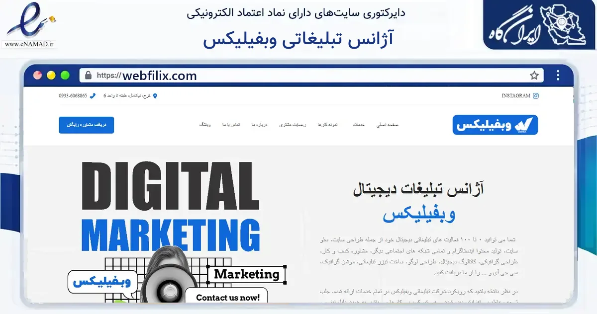 صفحه اصلی سایت آژانس تبلیغاتی وبفیلیکس به نشانی webfilix.com که در زمینه فناوری اطلاعات، ارتباطات و دیجیتال با مرکزیت کرج فعالیت دارد.
