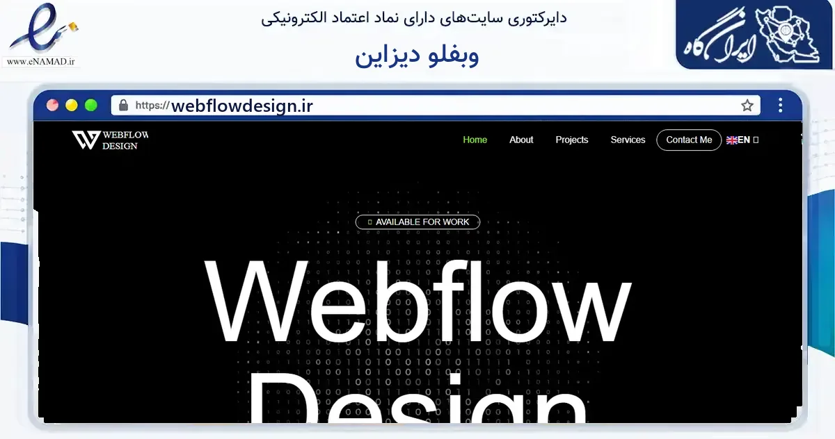 صفحه اصلی سایت وبفلو دیزاین به نشانی webflowdesign.ir که در زمینه فناوری اطلاعات، ارتباطات و دیجیتال با مرکزیت رباط‌کریم فعالیت دارد.