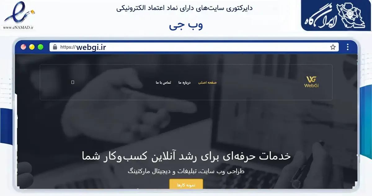 صفحه اصلی سایت وب جی به نشانی webgi.ir که در زمینه فناوری اطلاعات، ارتباطات و دیجیتال با مرکزیت تهران فعالیت دارد.