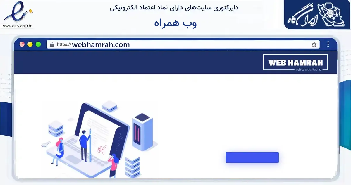 صفحه اصلی سایت وب همراه به نشانی webhamrah.com که در زمینه فناوری اطلاعات، ارتباطات و دیجیتال با مرکزیت تهران فعالیت دارد.