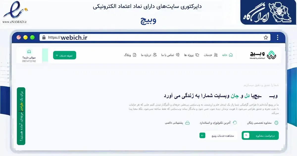 صفحه اصلی سایت وبیچ به نشانی webich.ir که در زمینه فناوری اطلاعات، ارتباطات و دیجیتال با مرکزیت اهواز فعالیت دارد.