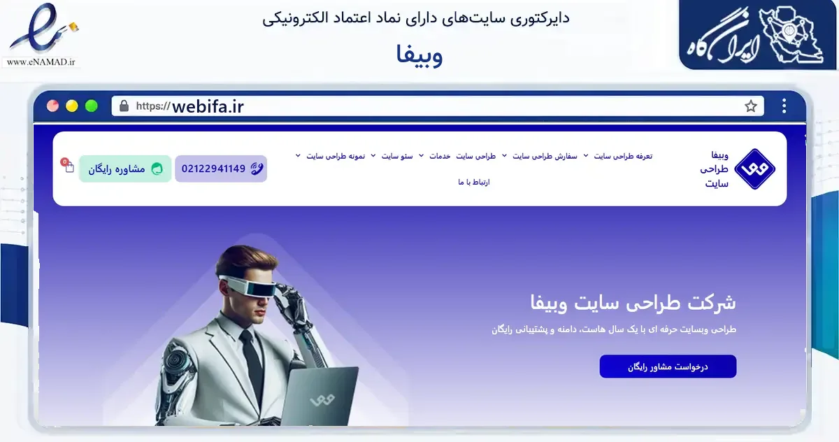 صفحه اصلی سایت وبیفا به نشانی webifa.ir که در زمینه فناوری اطلاعات، ارتباطات و دیجیتال با مرکزیت تهران فعالیت دارد.