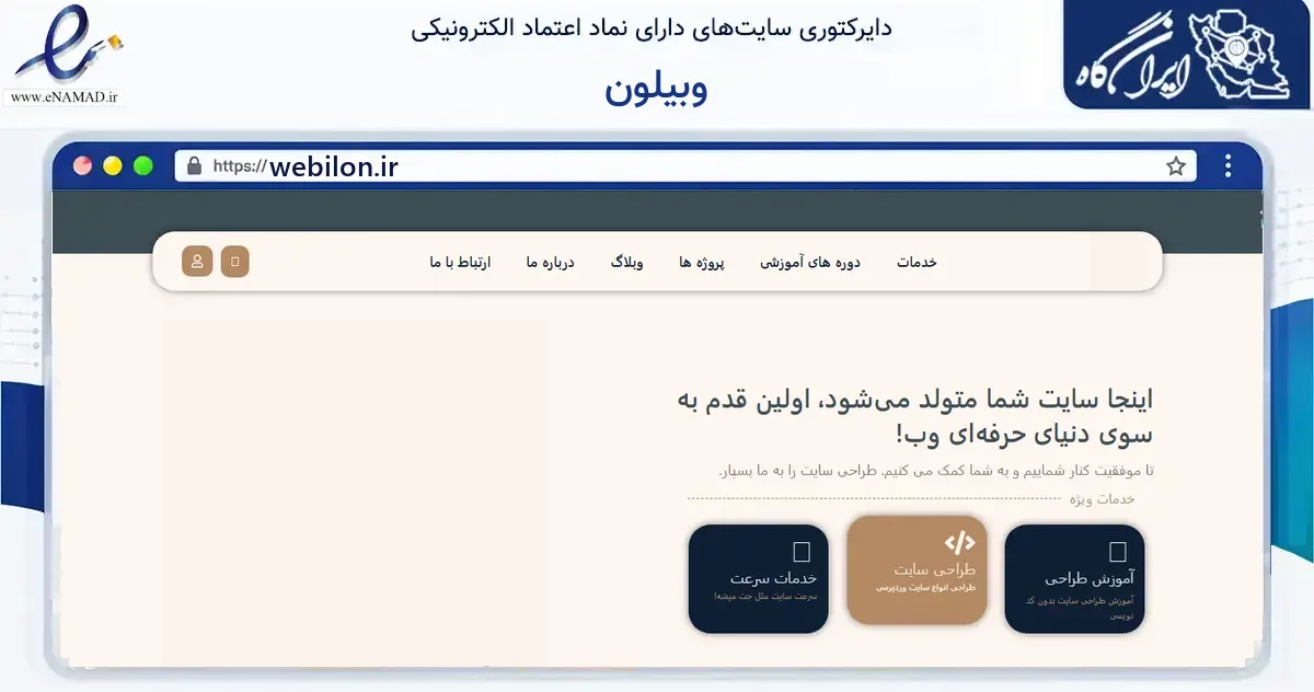 صفحه اصلی سایت وبیلون به نشانی webilon.ir که در زمینه فناوری اطلاعات، ارتباطات و دیجیتال با مرکزیت ارسنجان فعالیت دارد.