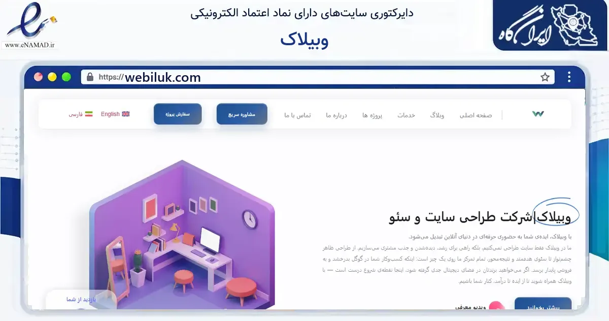 صفحه اصلی سایت وبیلاک به نشانی webiluk.com که در زمینه فناوری اطلاعات، ارتباطات و دیجیتال با مرکزیت تهران فعالیت دارد.