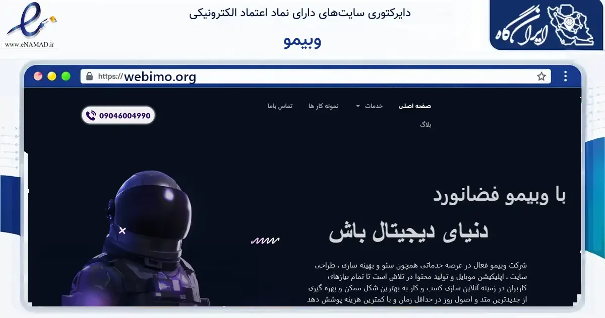 صفحه اصلی سایت وبیمو به نشانی webimo.org که در زمینه فناوری اطلاعات، ارتباطات و دیجیتال با مرکزیت ساری فعالیت دارد.