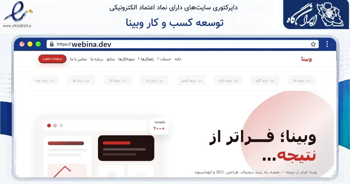 صفحه اصلی سایت توسعه کسب و کار وبینا به نشانی webina.dev که در زمینه فناوری اطلاعات، ارتباطات و دیجیتال با مرکزیت شهریار فعالیت دارد.
