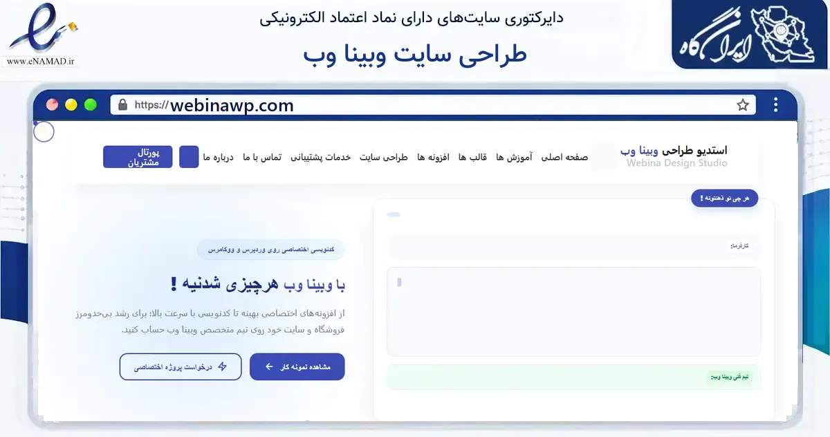 صفحه اصلی سایت طراحی سایت وبینا وب به نشانی webinawp.com که در زمینه فناوری اطلاعات، ارتباطات و دیجیتال با مرکزیت تبریز فعالیت دارد.