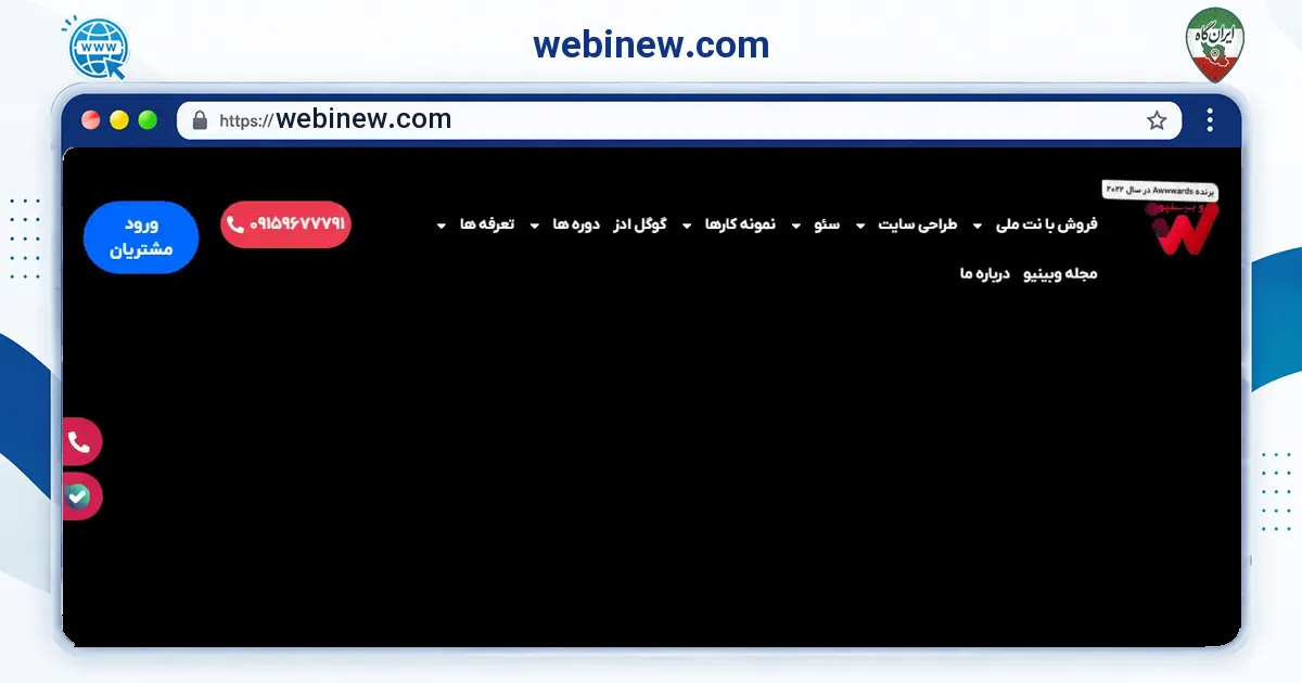 صفحه‌ی اصلی سایت webinew.com به نشانی webinew.com
