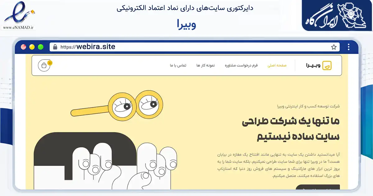 صفحه اصلی سایت وبیرا به نشانی webira.site که در زمینه فناوری اطلاعات، ارتباطات و دیجیتال با مرکزیت گرمسار فعالیت دارد.