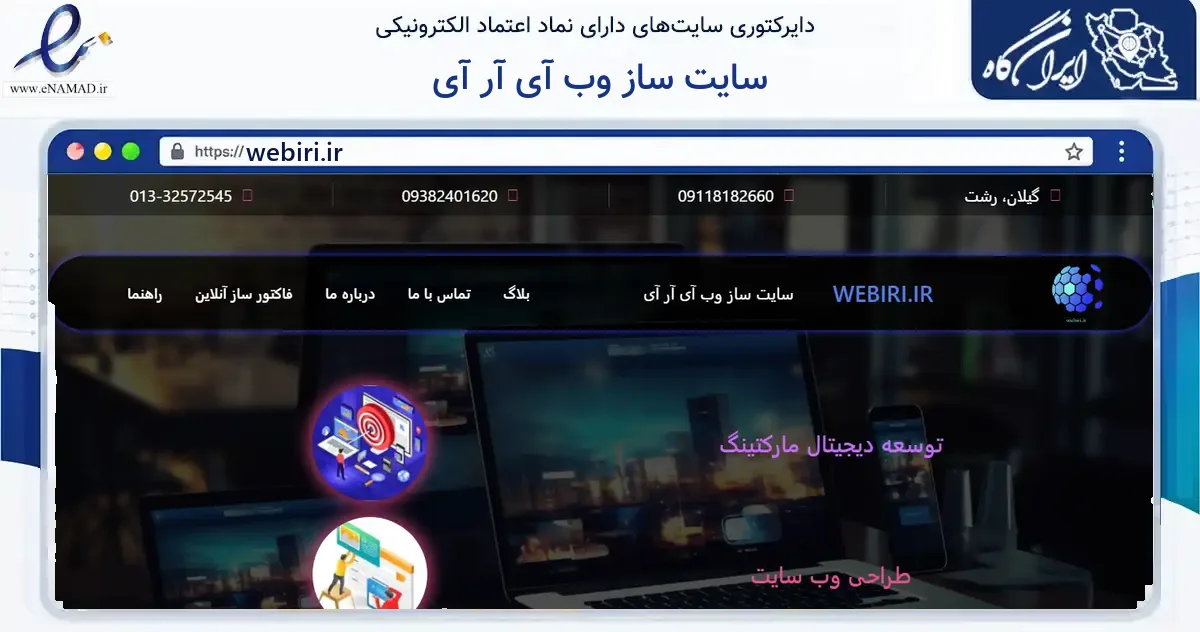 صفحه اصلی سایت سایت ساز وب آی آر آی به نشانی webiri.ir که در زمینه فناوری اطلاعات، ارتباطات و دیجیتال با مرکزیت بندرانزلی فعالیت دارد.