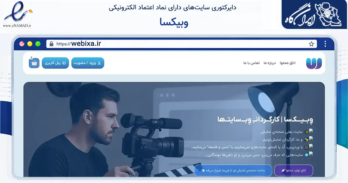 صفحه اصلی سایت وبیکسا به نشانی webixa.ir که در زمینه فناوری اطلاعات، ارتباطات و دیجیتال با مرکزیت رباط‌کریم فعالیت دارد.