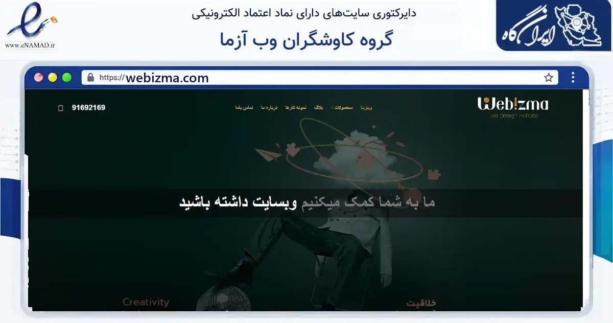 صفحه اصلی سایت گروه کاوشگران وب آزما به نشانی webizma.com که در زمینه فناوری اطلاعات، ارتباطات و دیجیتال با مرکزیت تهران فعالیت دارد.