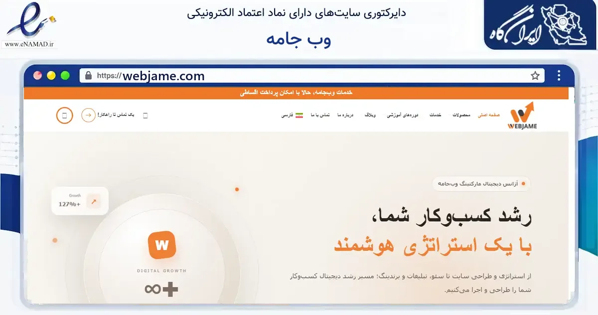 صفحه اصلی سایت وب جامه به نشانی webjame.com که در زمینه فناوری اطلاعات، ارتباطات و دیجیتال با مرکزیت تهران فعالیت دارد.