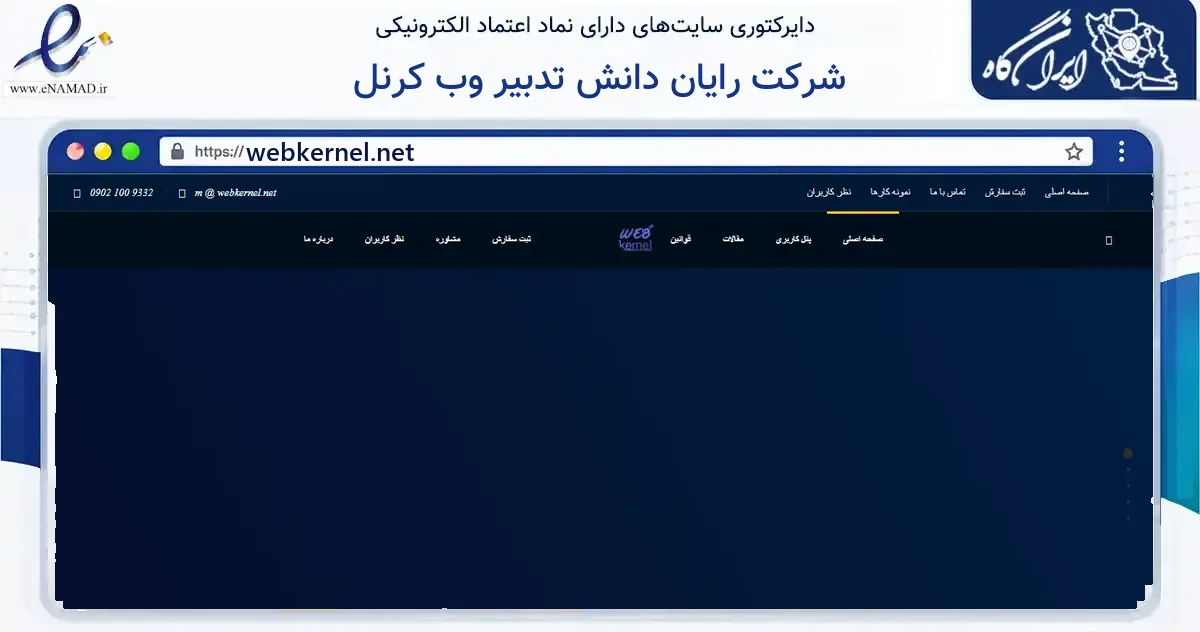 صفحه اصلی سایت شرکت رایان دانش تدبیر وب کرنل به نشانی webkernel.net که در زمینه فناوری اطلاعات، ارتباطات و دیجیتال با مرکزیت سیاهکل فعالیت دارد.