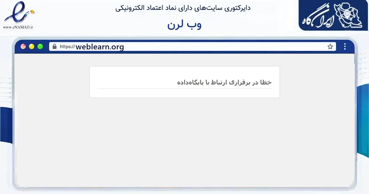 صفحه اصلی سایت وب لرن به نشانی weblearn.org که در زمینه فناوری اطلاعات، ارتباطات و دیجیتال با مرکزیت تهران فعالیت دارد.