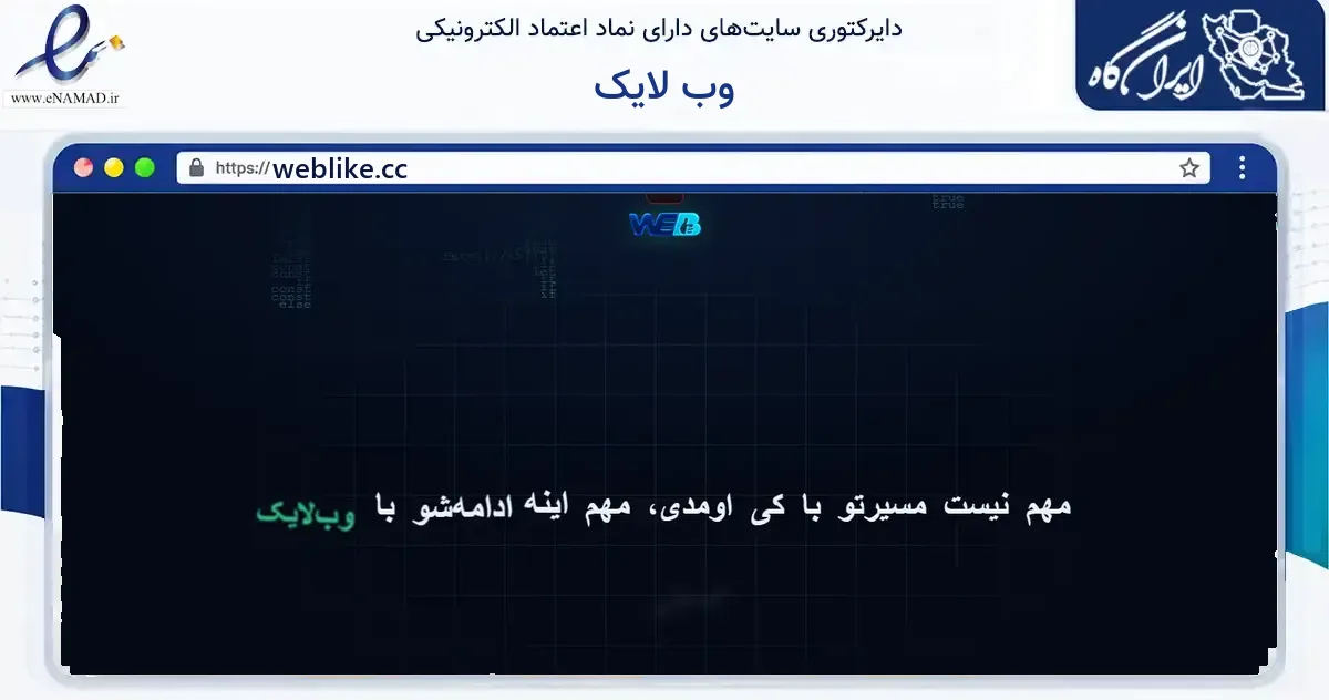 صفحه اصلی سایت وب لایک به نشانی weblike.cc که در زمینه فناوری اطلاعات، ارتباطات و دیجیتال با مرکزیت مشهد فعالیت دارد.