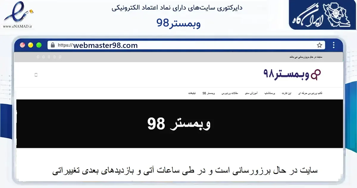 صفحه اصلی سایت وبمستر98 به نشانی webmaster98.com که در زمینه فناوری اطلاعات، ارتباطات و دیجیتال با مرکزیت تکاب فعالیت دارد.