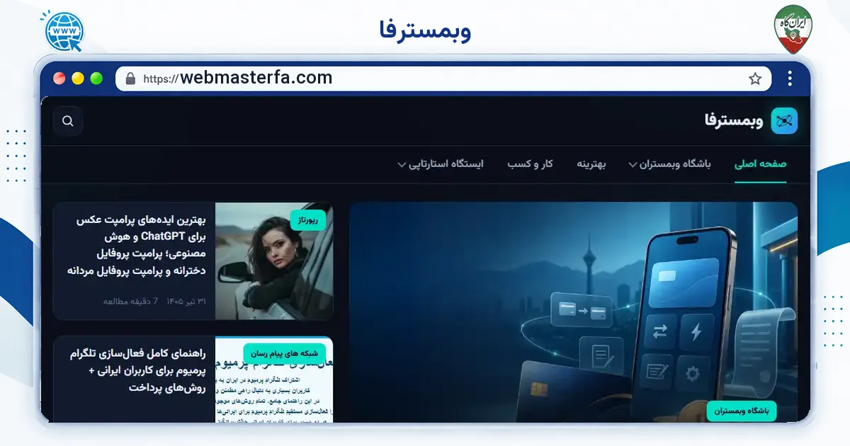 صفحه‌ی اصلی سایت وبمسترفا به نشانی webmasterfa.com