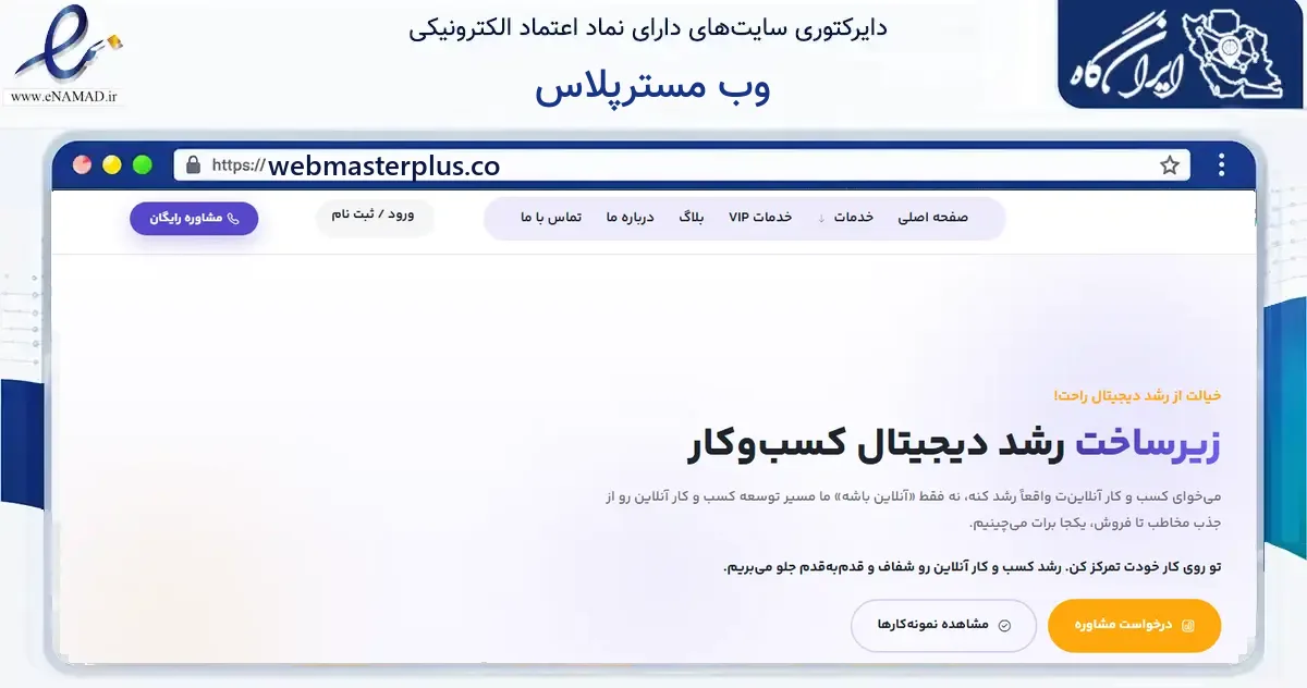 صفحه اصلی سایت وب مسترپلاس به نشانی webmasterplus.co که در زمینه فناوری اطلاعات، ارتباطات و دیجیتال با مرکزیت اردبیل فعالیت دارد.