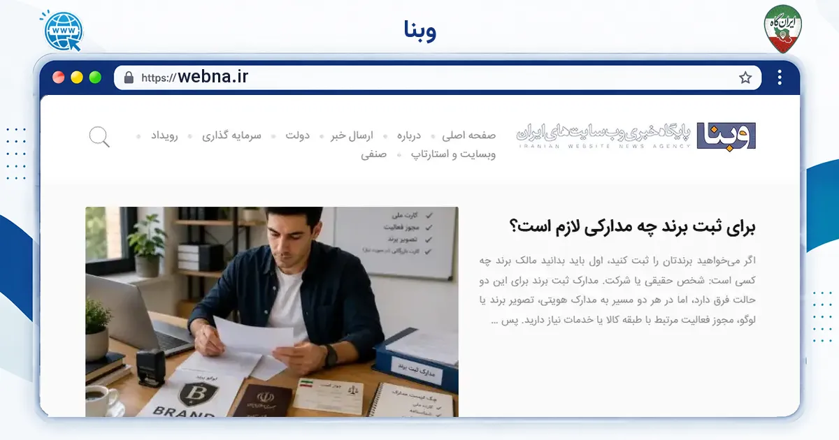 صفحه‌ی اصلی سایت وبنا به نشانی webna.ir