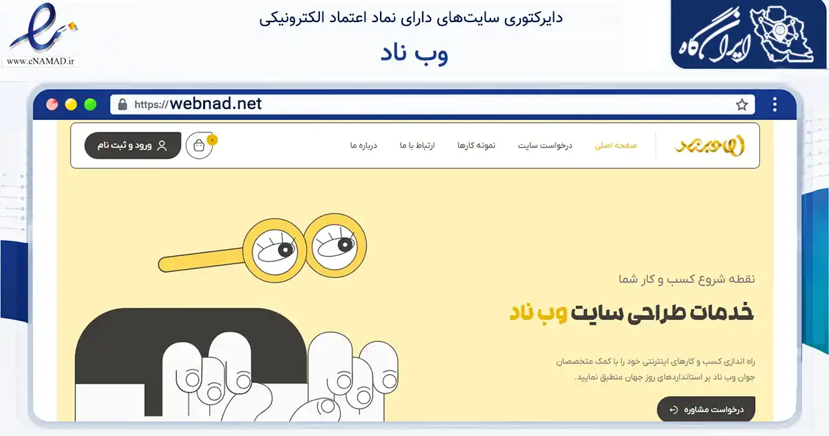 صفحه اصلی سایت وب ناد به نشانی webnad.net که در زمینه فناوری اطلاعات، ارتباطات و دیجیتال با مرکزیت مشهد فعالیت دارد.