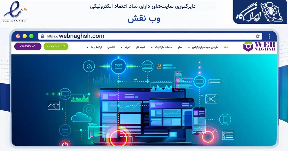 صفحه اصلی سایت وب نقش به نشانی webnaghsh.com که در زمینه فناوری اطلاعات، ارتباطات و دیجیتال با مرکزیت شمیرانات فعالیت دارد.