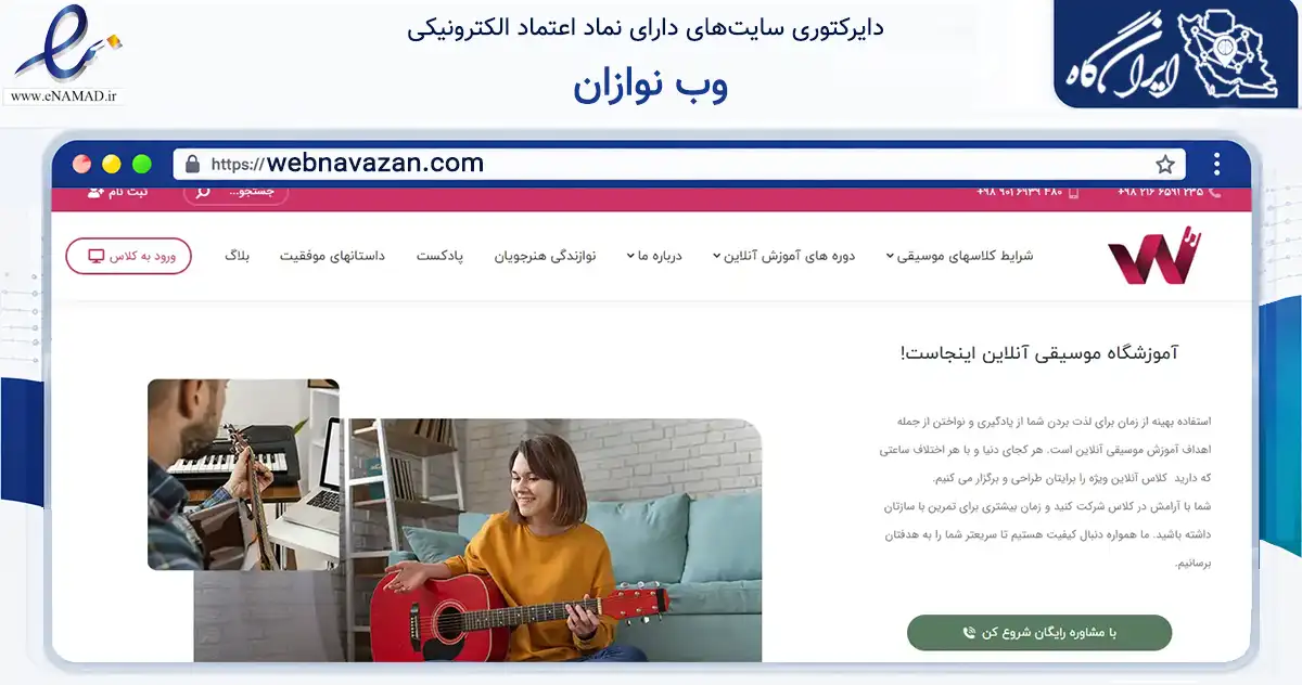 صفحه اصلی سایت وب نوازان به نشانی webnavazan.com که در زمینه فناوری اطلاعات، ارتباطات و دیجیتال با مرکزیت تهران فعالیت دارد.