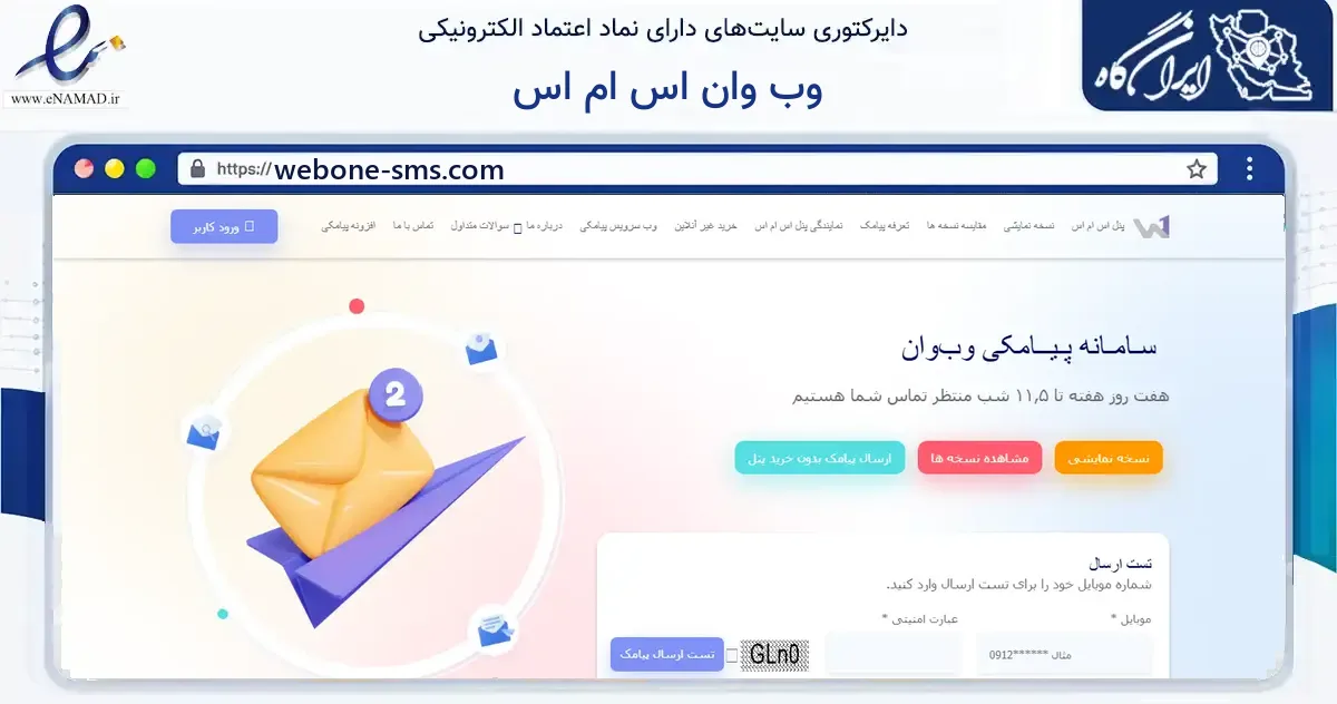 صفحه اصلی سایت وب وان اس ام اس به نشانی webone-sms.com که در زمینه فناوری اطلاعات، ارتباطات و دیجیتال با مرکزیت تهران فعالیت دارد.