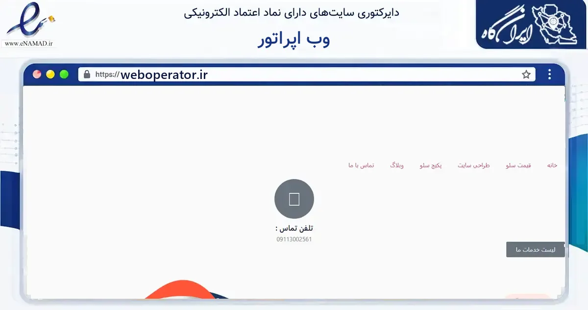 صفحه اصلی سایت وب اپراتور به نشانی weboperator.ir که در زمینه فناوری اطلاعات، ارتباطات و دیجیتال با مرکزیت آمل فعالیت دارد.
