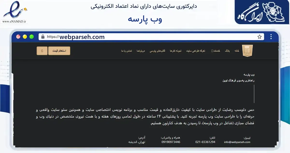صفحه اصلی سایت وب پارسه به نشانی webparseh.com که در زمینه فناوری اطلاعات، ارتباطات و دیجیتال با مرکزیت تهران فعالیت دارد.
