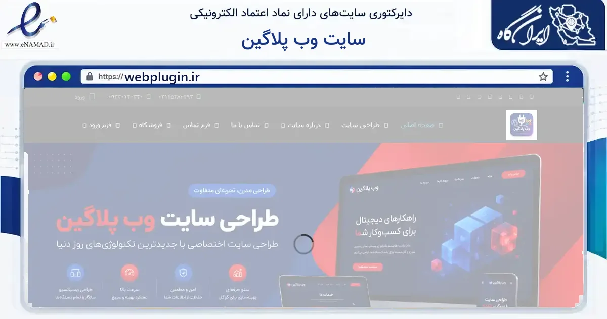 صفحه اصلی سایت سایت وب پلاگین به نشانی webplugin.ir که در زمینه فناوری اطلاعات، ارتباطات و دیجیتال با مرکزیت شاهین‌شهر فعالیت دارد.