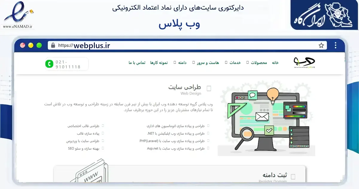 صفحه اصلی سایت وب پلاس به نشانی webplus.ir که در زمینه فناوری اطلاعات، ارتباطات و دیجیتال با مرکزیت تهران فعالیت دارد.