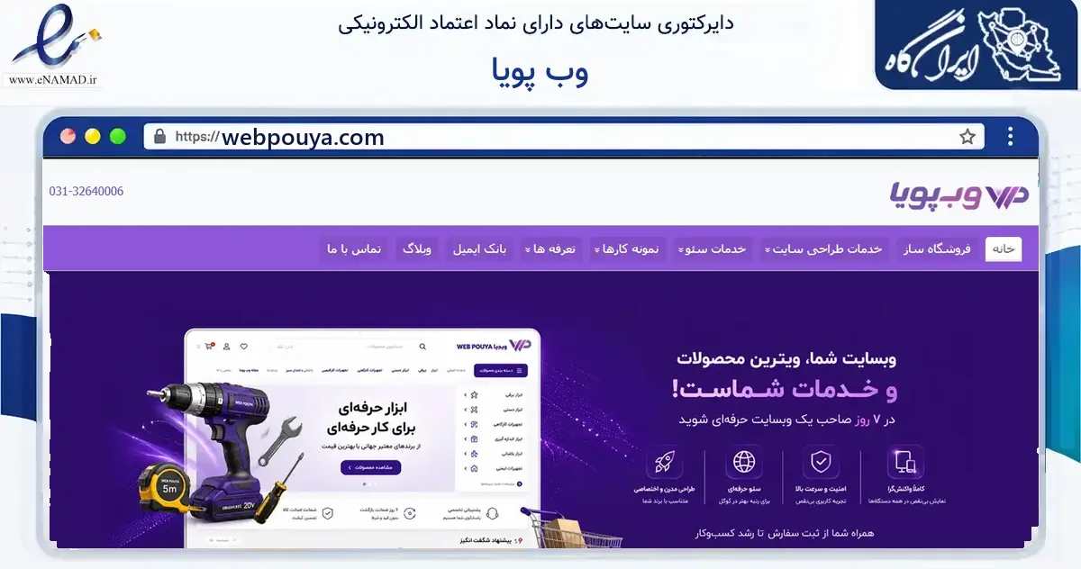 صفحه اصلی سایت وب پویا به نشانی webpouya.com که در زمینه فناوری اطلاعات، ارتباطات و دیجیتال با مرکزیت اصفهان فعالیت دارد.