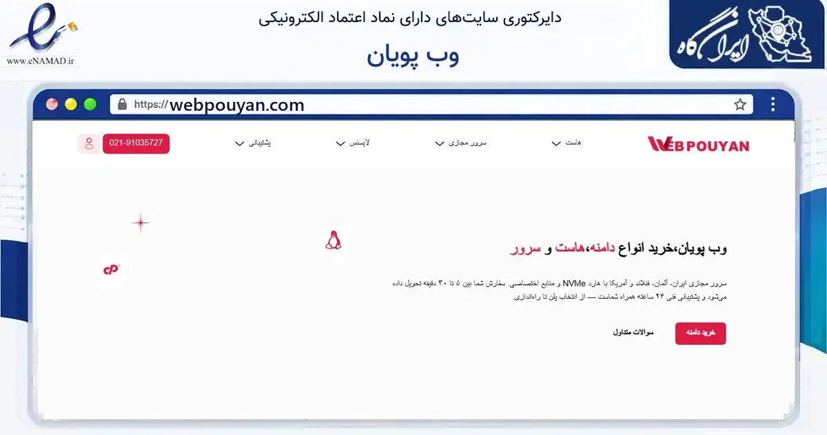 صفحه اصلی سایت وب پویان به نشانی webpouyan.com که در زمینه فناوری اطلاعات، ارتباطات و دیجیتال با مرکزیت کرج فعالیت دارد.