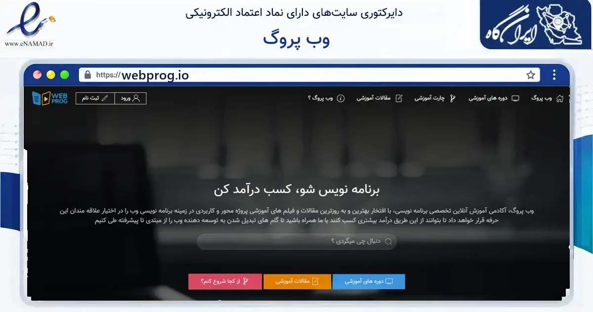 صفحه اصلی سایت وب پروگ به نشانی webprog.io که در زمینه فناوری اطلاعات، ارتباطات و دیجیتال با مرکزیت یزد فعالیت دارد.
