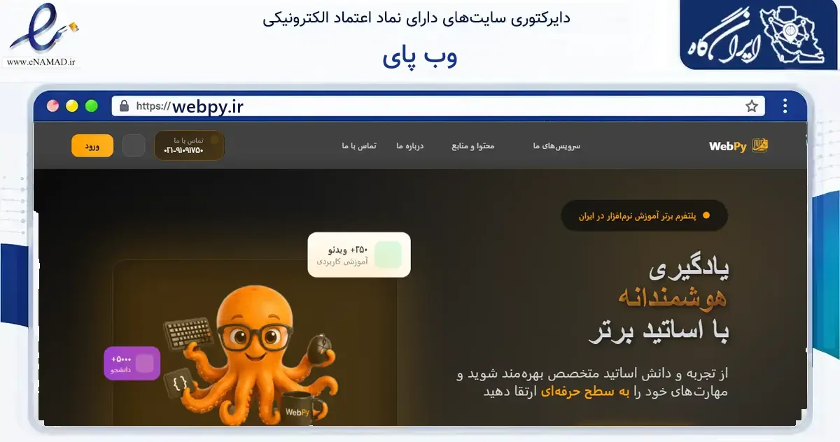 صفحه اصلی سایت وب پای به نشانی webpy.ir که در زمینه فناوری اطلاعات، ارتباطات و دیجیتال با مرکزیت یزد فعالیت دارد.