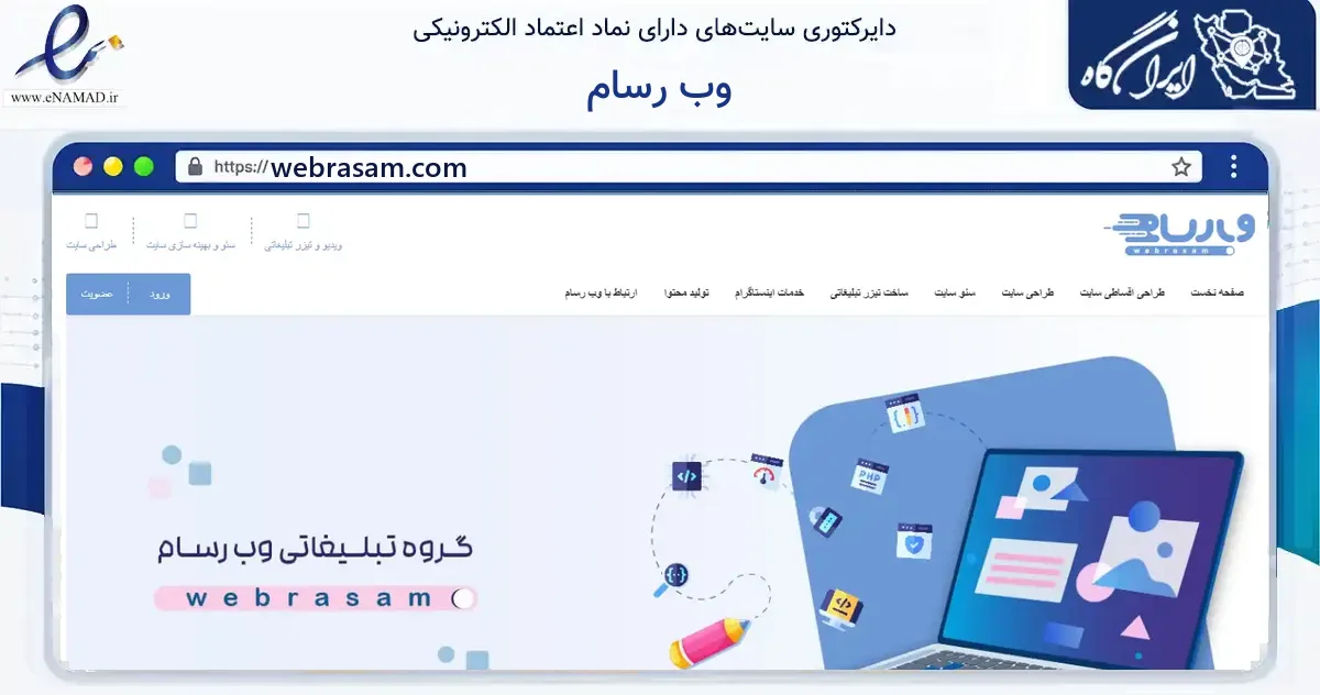 صفحه اصلی سایت وب رسام به نشانی webrasam.com که در زمینه فناوری اطلاعات، ارتباطات و دیجیتال با مرکزیت تهران فعالیت دارد.