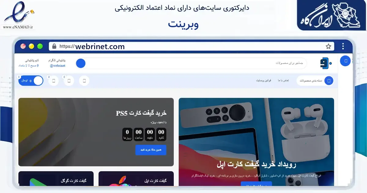صفحه اصلی سایت وبرینت به نشانی webrinet.com که در زمینه فناوری اطلاعات، ارتباطات و دیجیتال با مرکزیت خمینی‌شهر فعالیت دارد.
