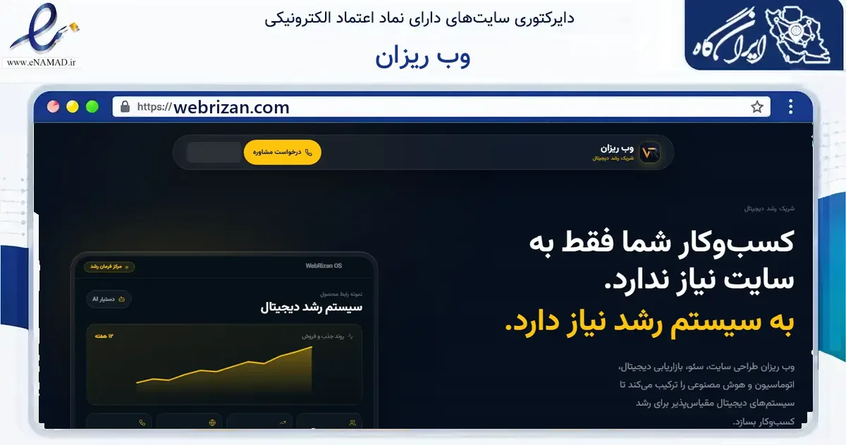 صفحه اصلی سایت وب ریزان به نشانی webrizan.com که در زمینه فناوری اطلاعات، ارتباطات و دیجیتال با مرکزیت اهواز فعالیت دارد.