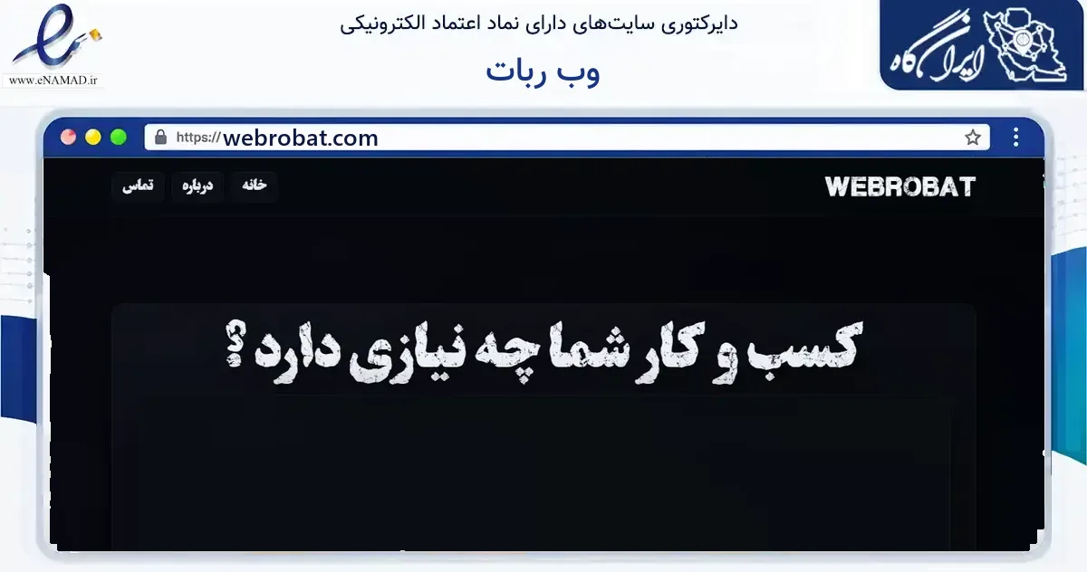 صفحه اصلی سایت وب ربات به نشانی webrobat.com که در زمینه فناوری اطلاعات، ارتباطات و دیجیتال با مرکزیت بروجن فعالیت دارد.