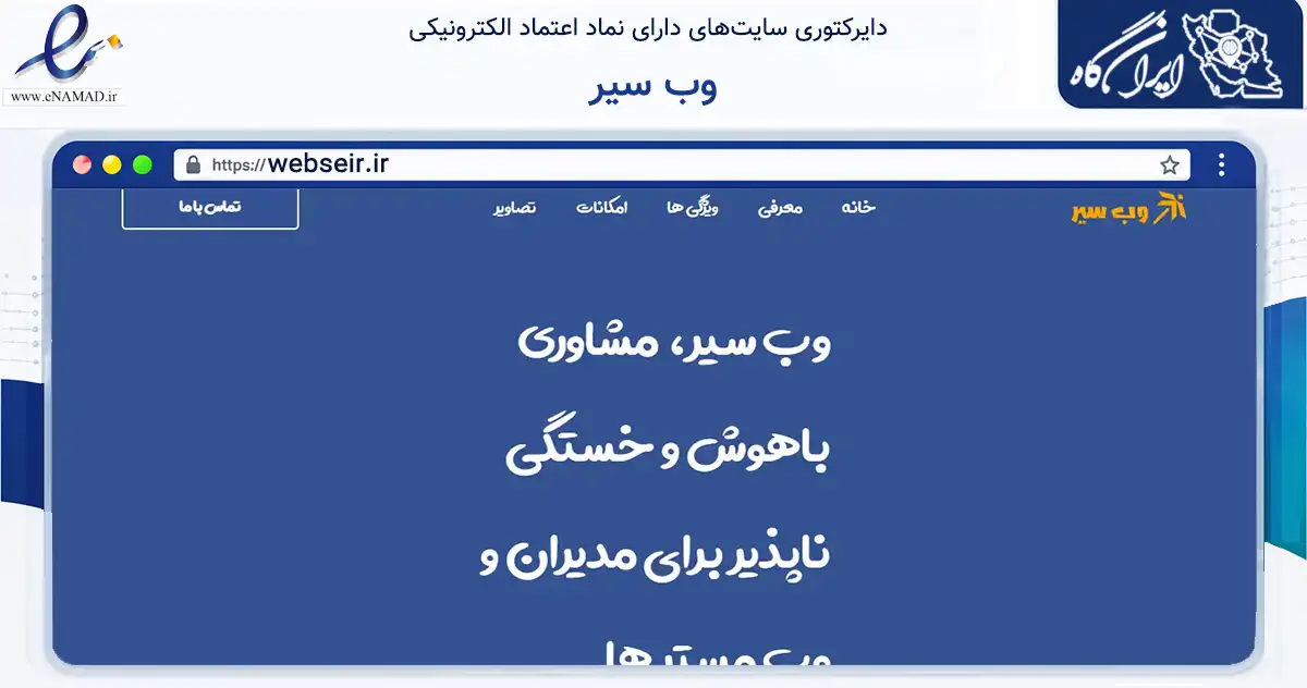 صفحه اصلی سایت وب سیر به نشانی webseir.ir که در زمینه فناوری اطلاعات، ارتباطات و دیجیتال با مرکزیت اصفهان فعالیت دارد.