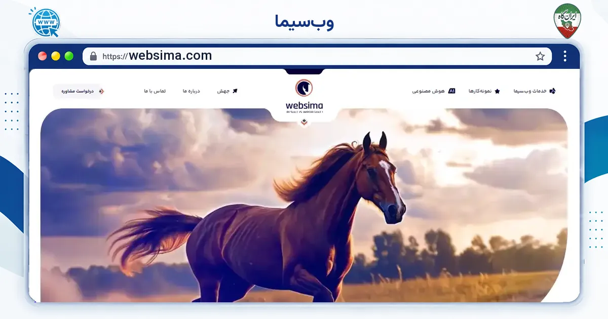صفحه‌ی اصلی سایت وب‌سیما به نشانی websima.com
