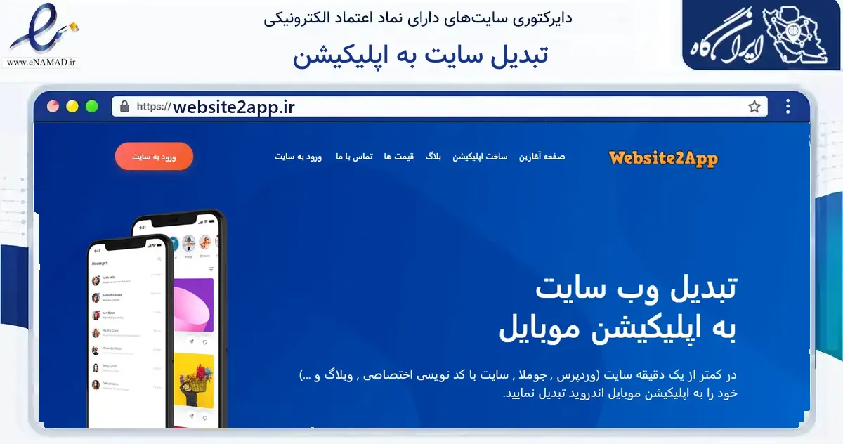 صفحه اصلی سایت تبدیل سایت به اپلیکیشن به نشانی website2app.ir که در زمینه فناوری اطلاعات، ارتباطات و دیجیتال با مرکزیت تیران و کرون فعالیت دارد.