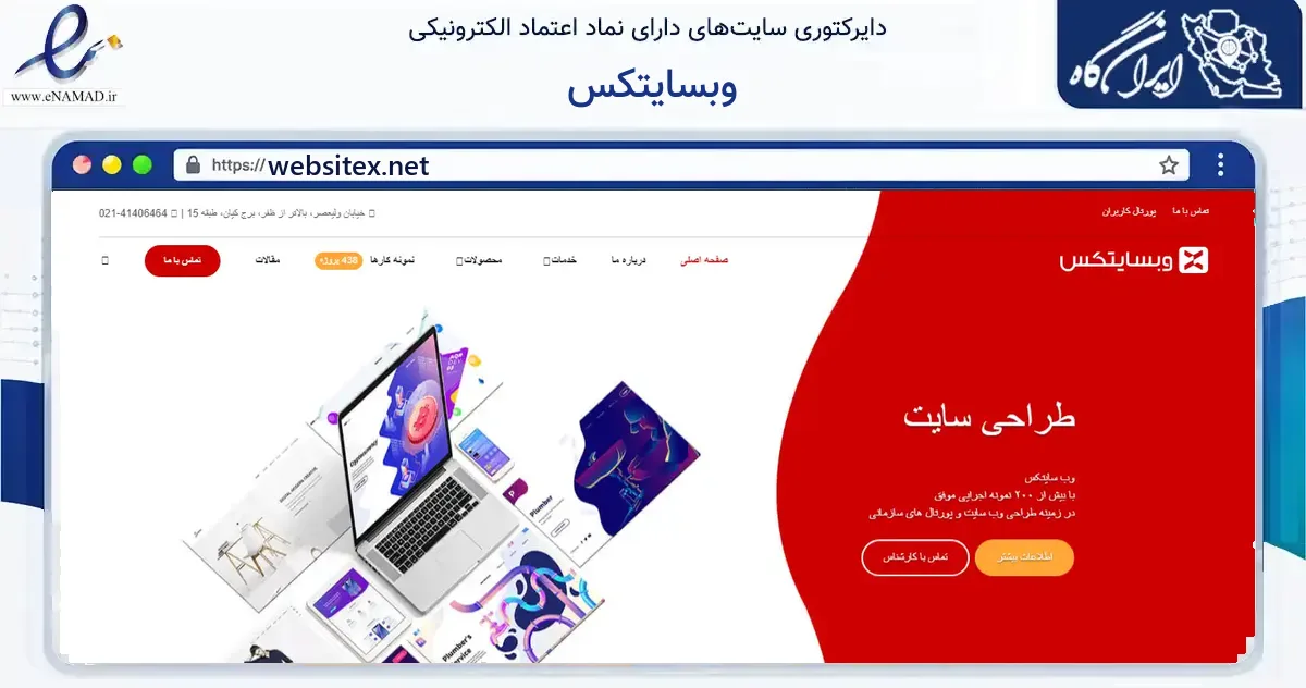 صفحه اصلی سایت وبسایتکس به نشانی websitex.net که در زمینه فناوری اطلاعات، ارتباطات و دیجیتال با مرکزیت تهران فعالیت دارد.